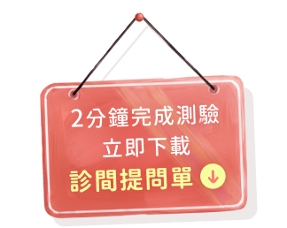 診間提問單